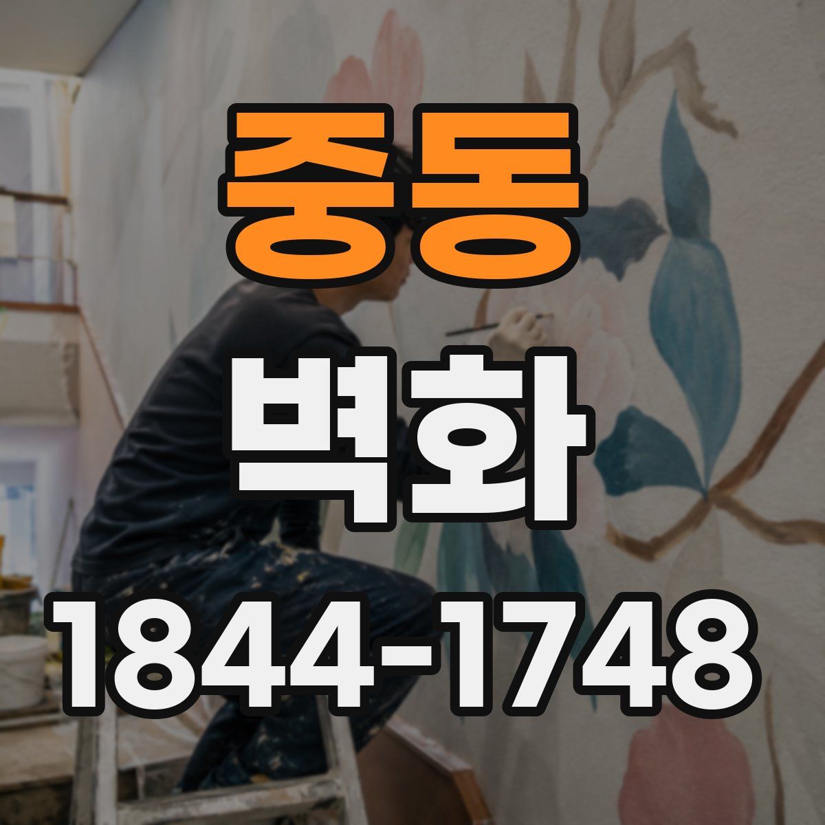 중동 벽화