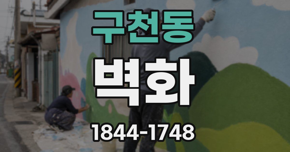 구천동 벽화