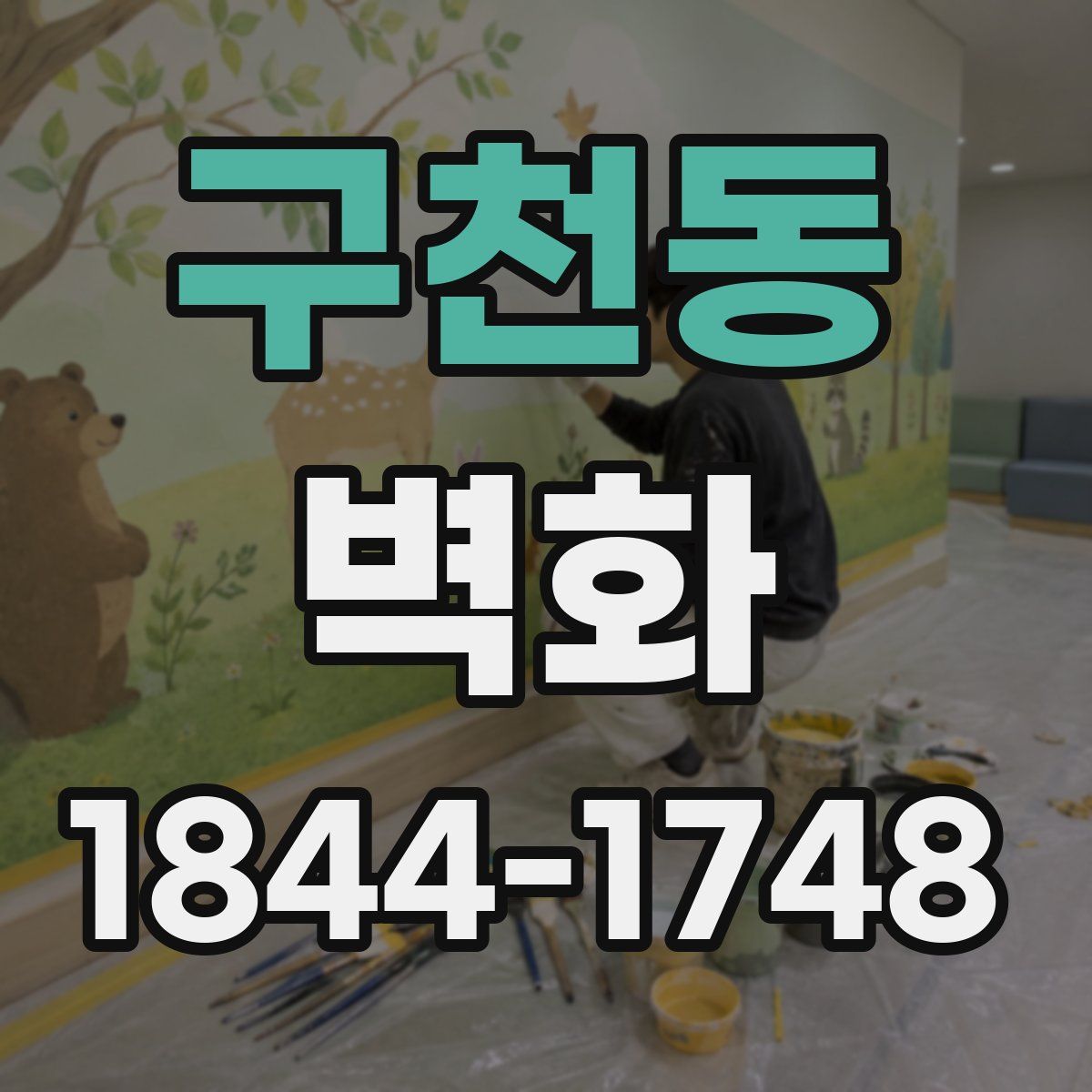 구천동 벽화