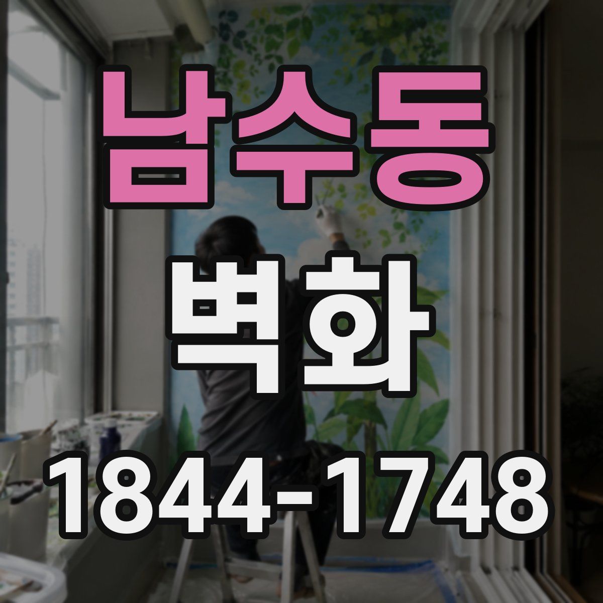남수동 벽화