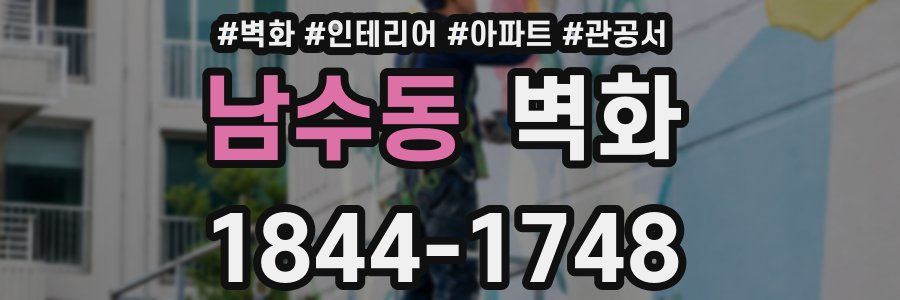 남수동 벽화