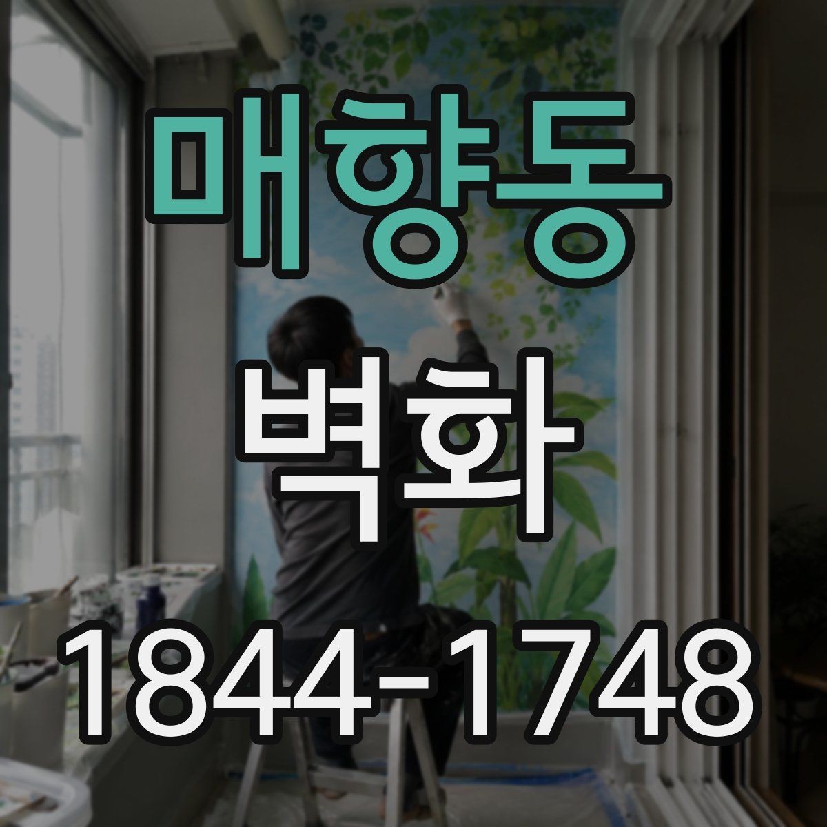 매향동 벽화 보수 후 색감 차이를 줄이는 관리 포인트