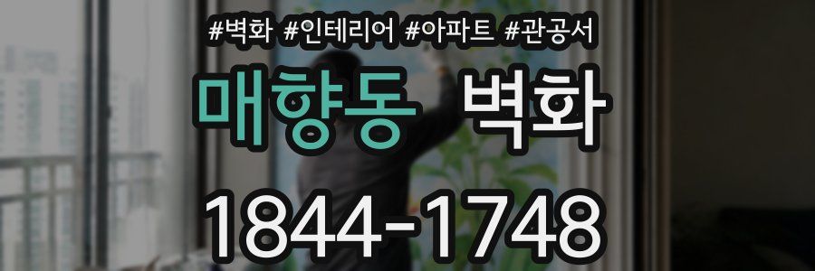 매향동 벽화