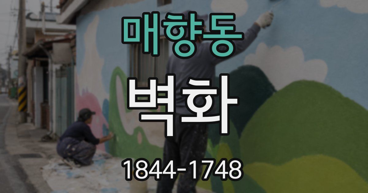 매향동 벽화