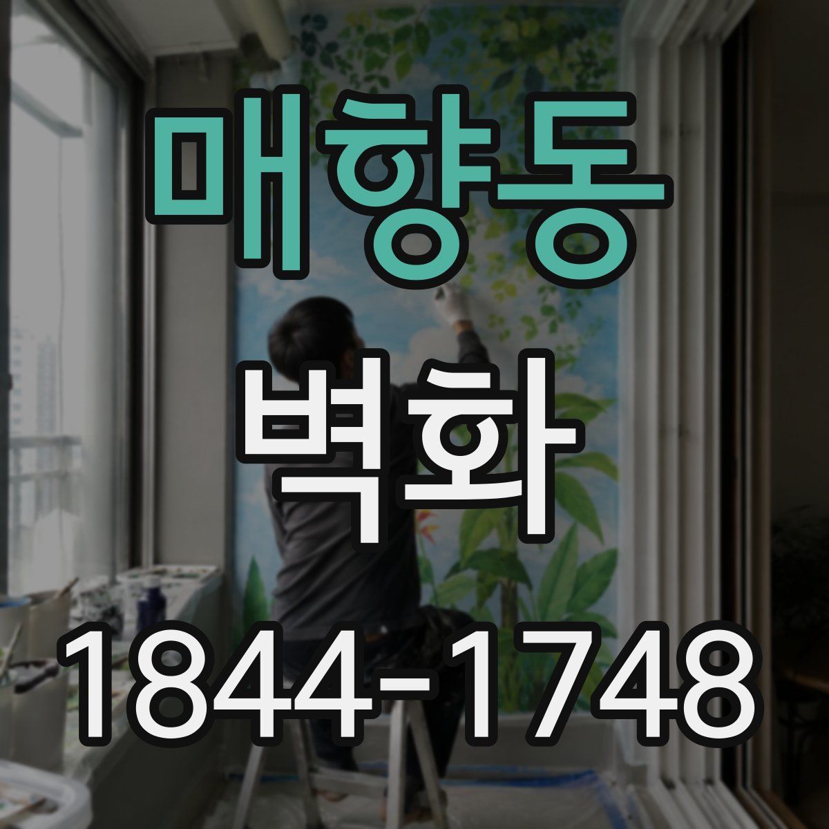 매향동 벽화