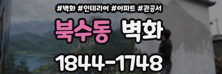 북수동 벽화