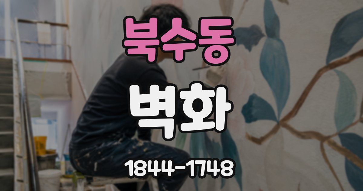 북수동 벽화