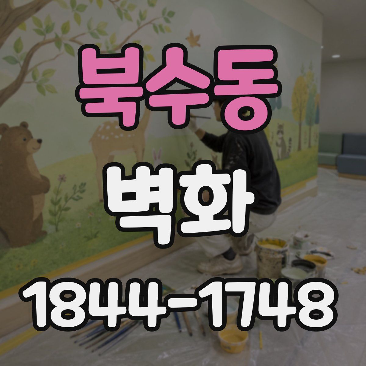 북수동 벽화