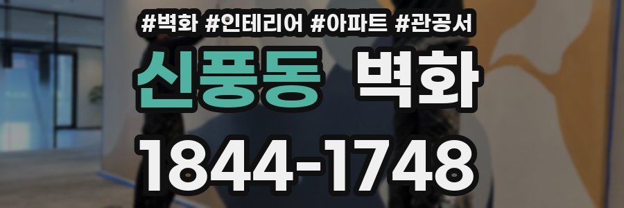 신풍동 벽화