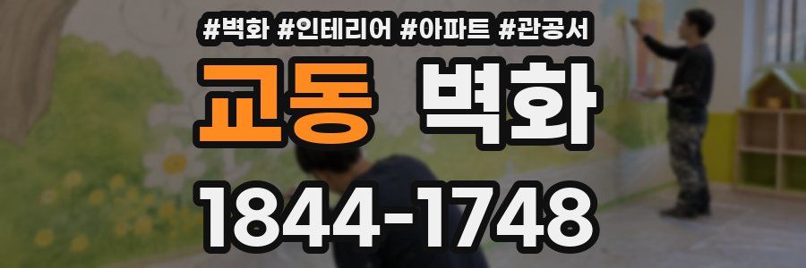 교동 벽화