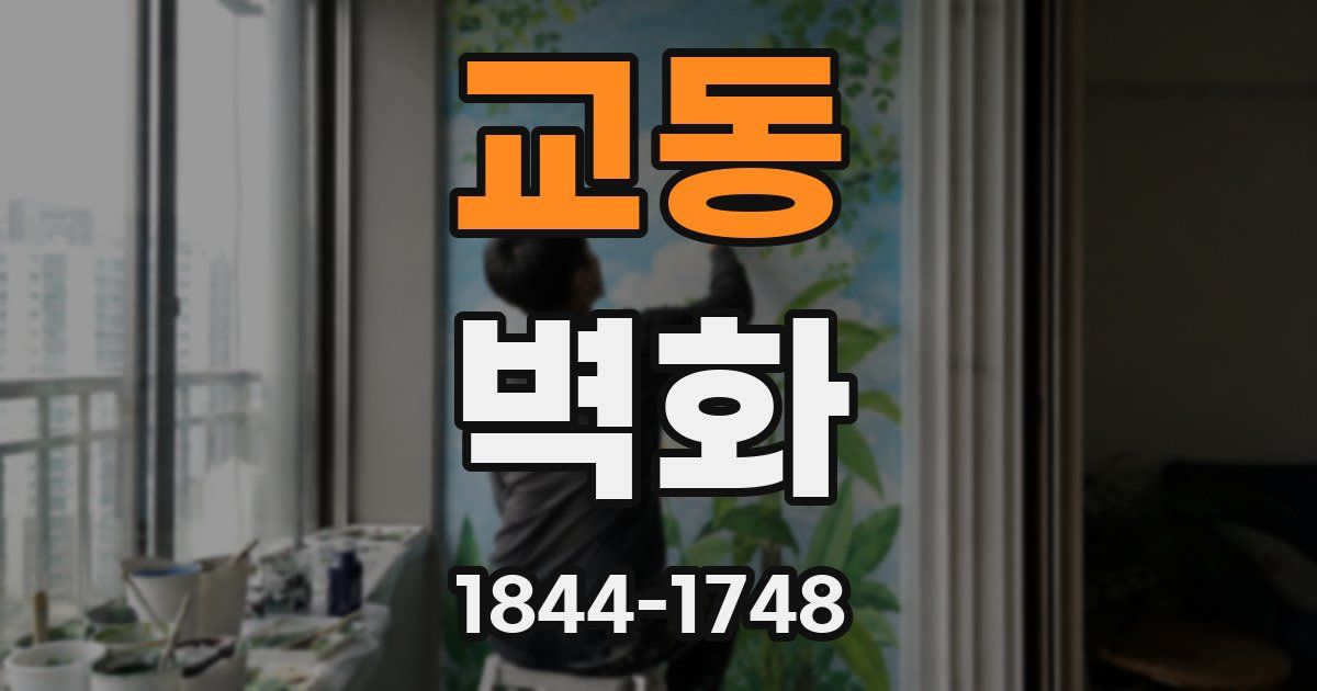 교동 벽화