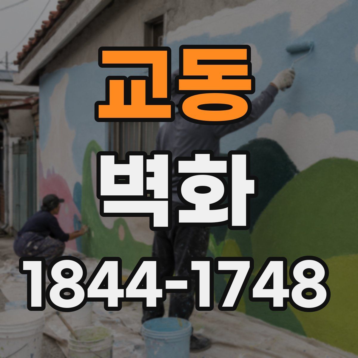 교동 벽화