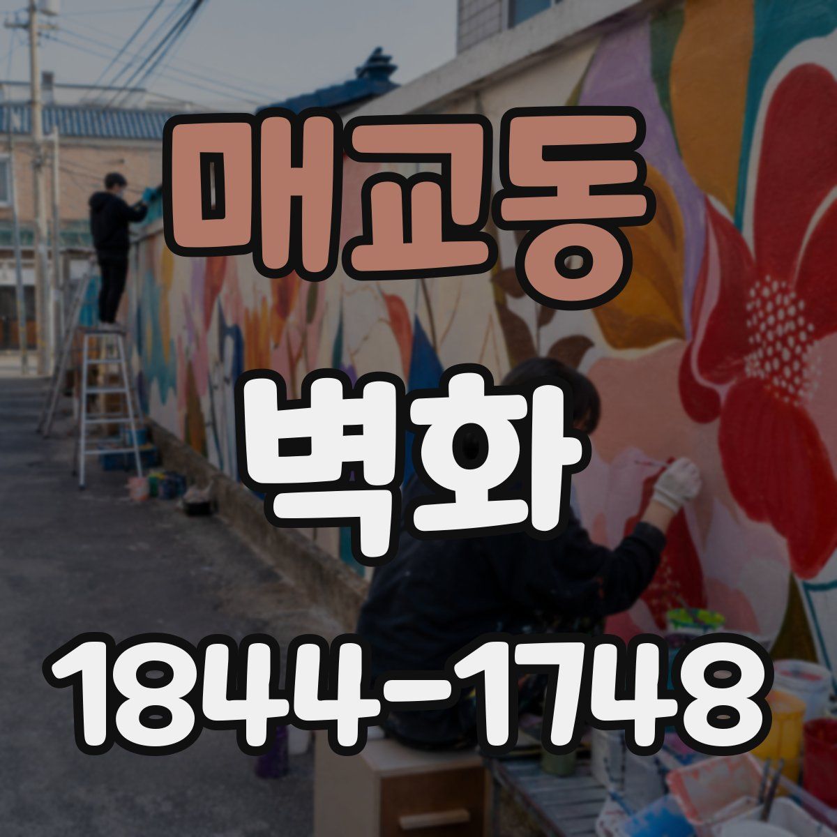 매교동 벽화