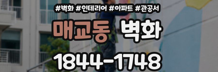 매교동 벽화