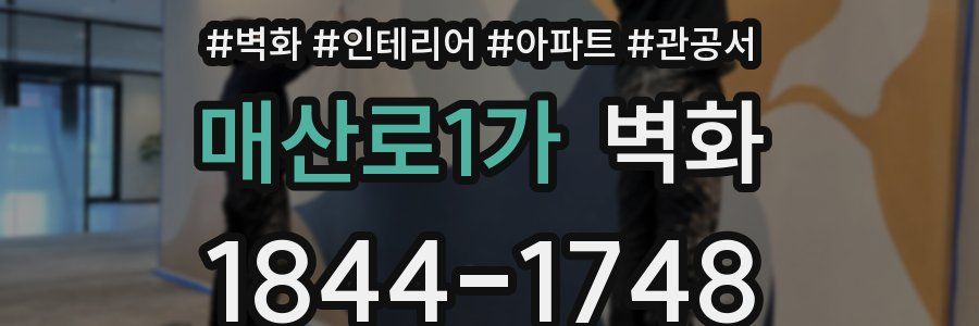 매산로1가 벽화