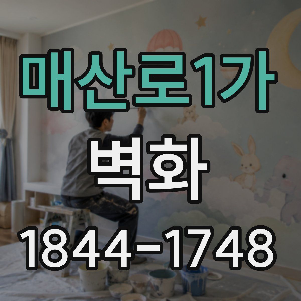 매산로1가 벽화