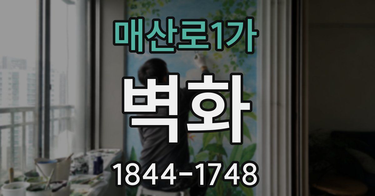 매산로1가 벽화