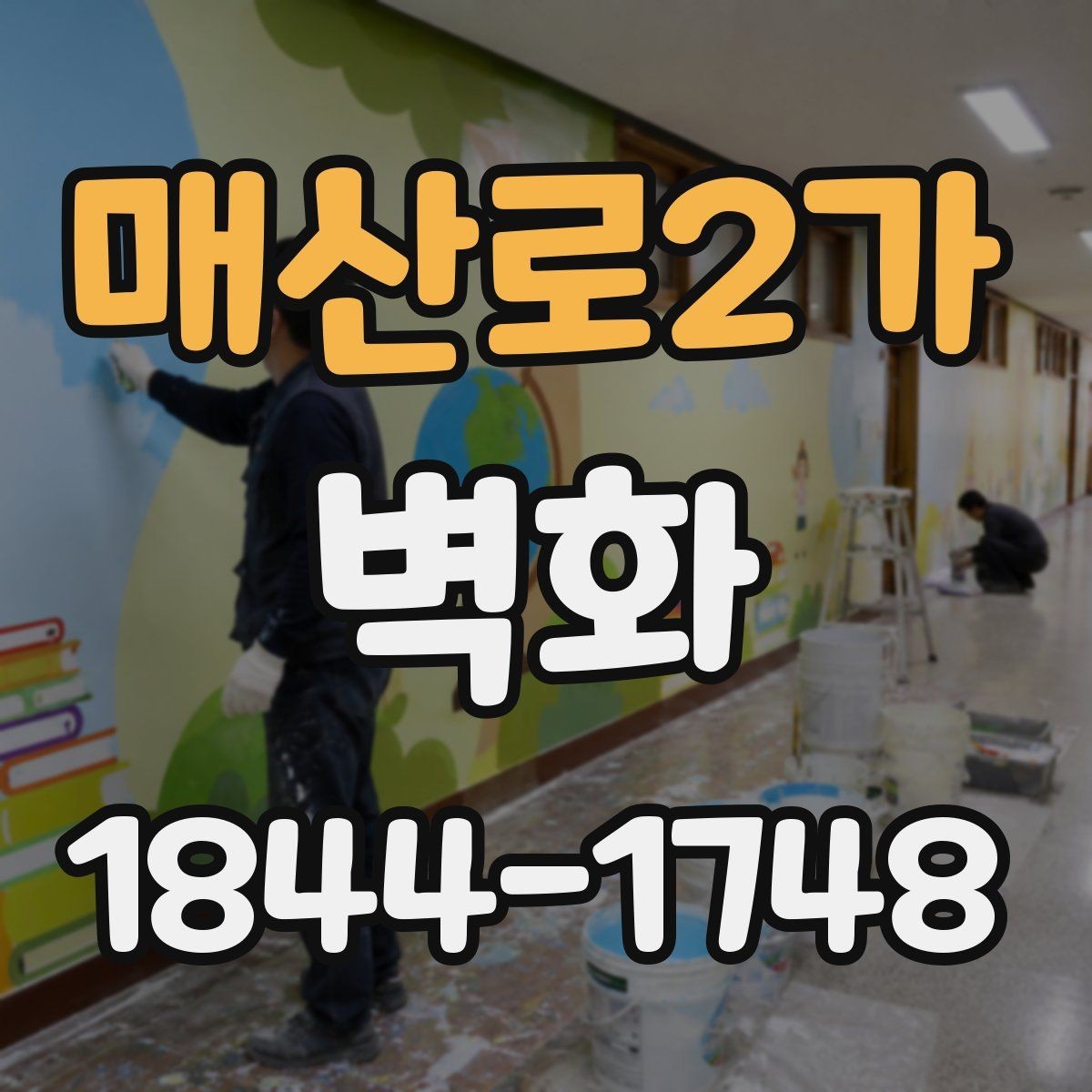 매산로2가 벽화 도안 수정 시 계약 전에 점검할 항목