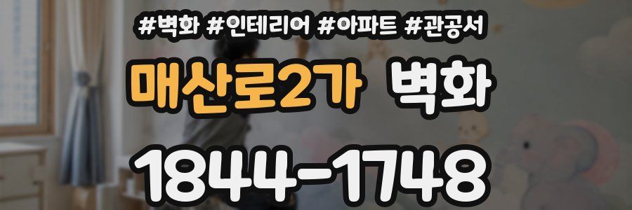 매산로2가 벽화