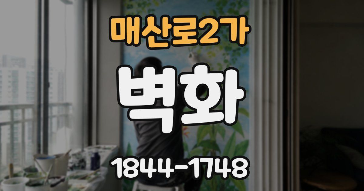 매산로2가 벽화