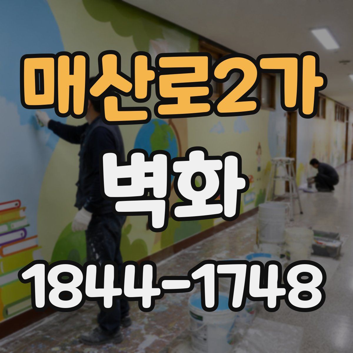 매산로2가 벽화