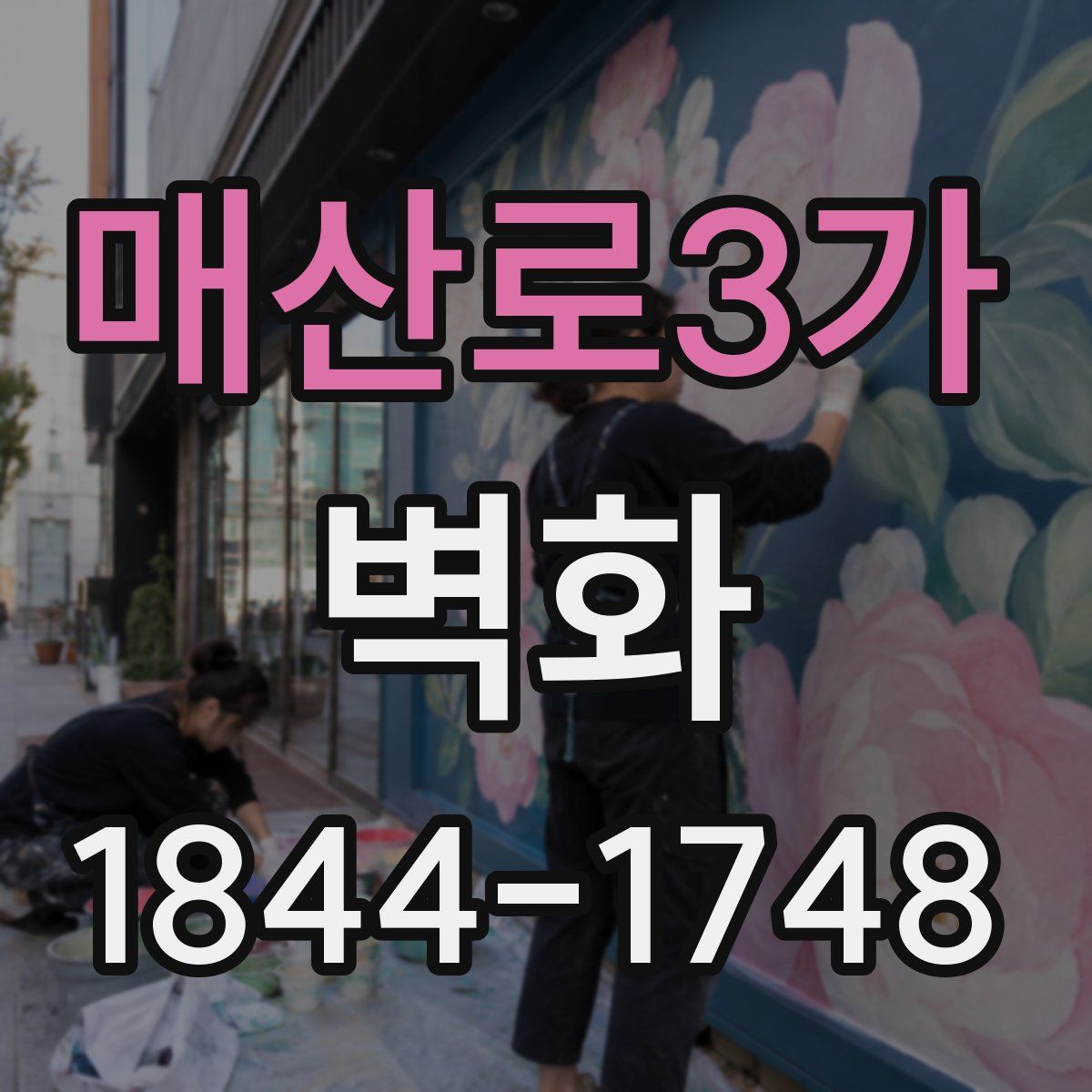 매산로3가 벽화