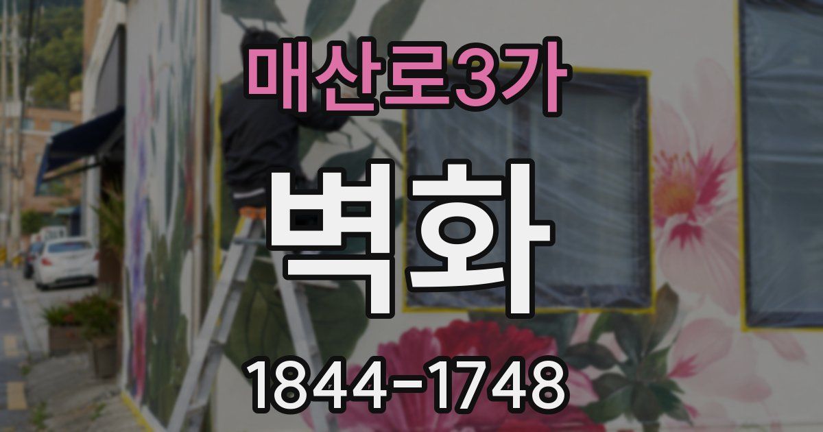 매산로3가 벽화