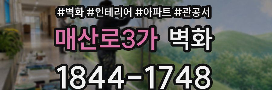 매산로3가 벽화