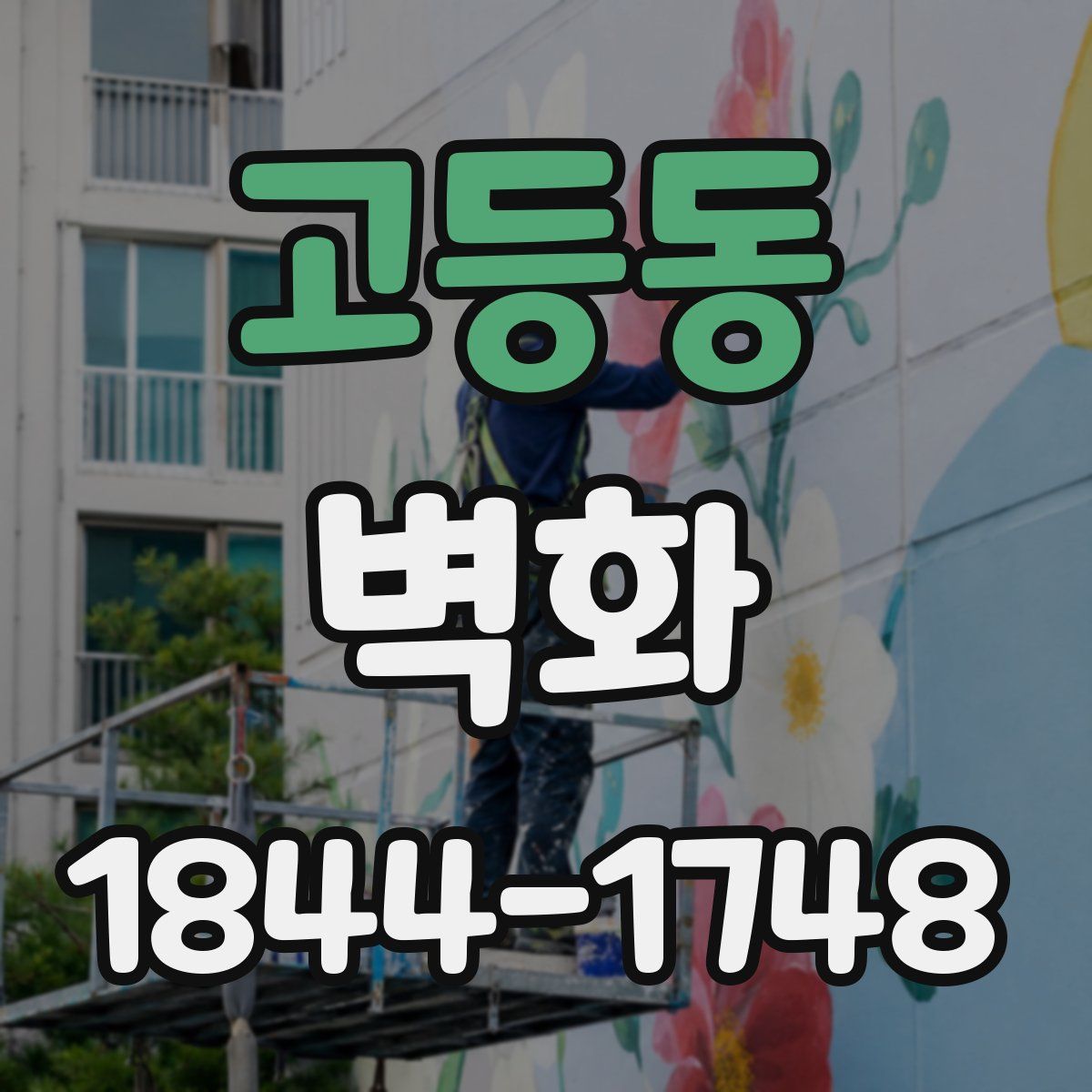 고등동 벽화