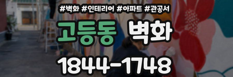 고등동 벽화