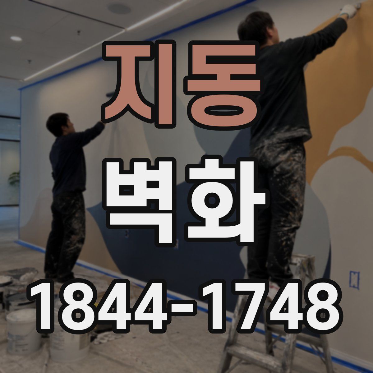 지동 벽화