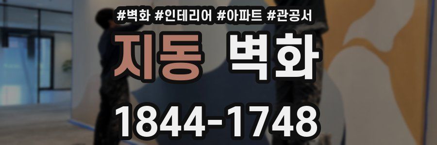 지동 벽화