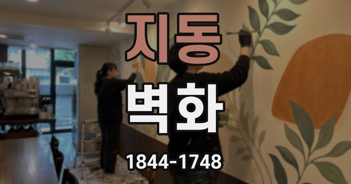 지동 벽화