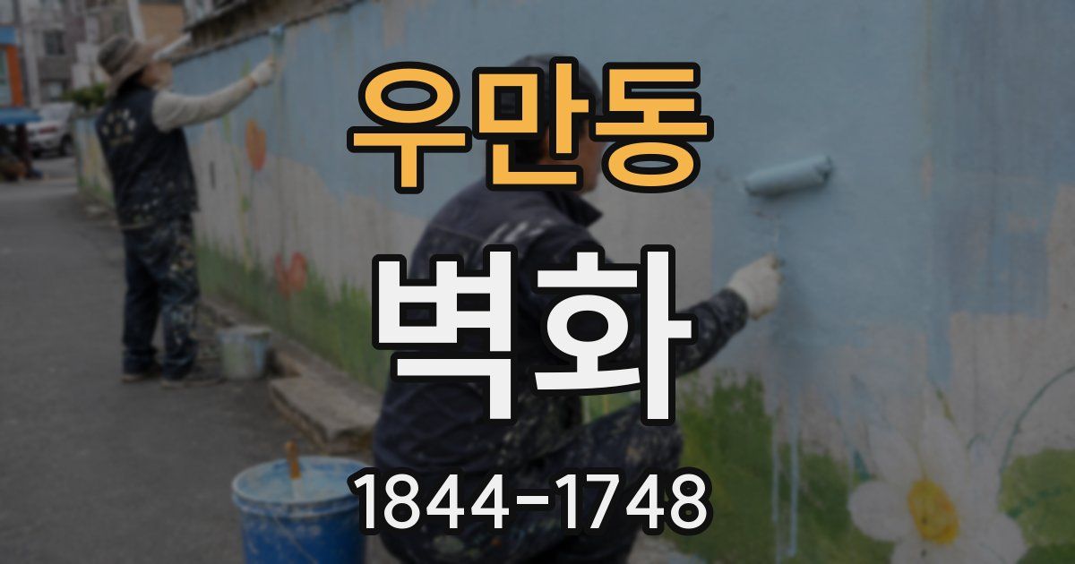 우만동 벽화