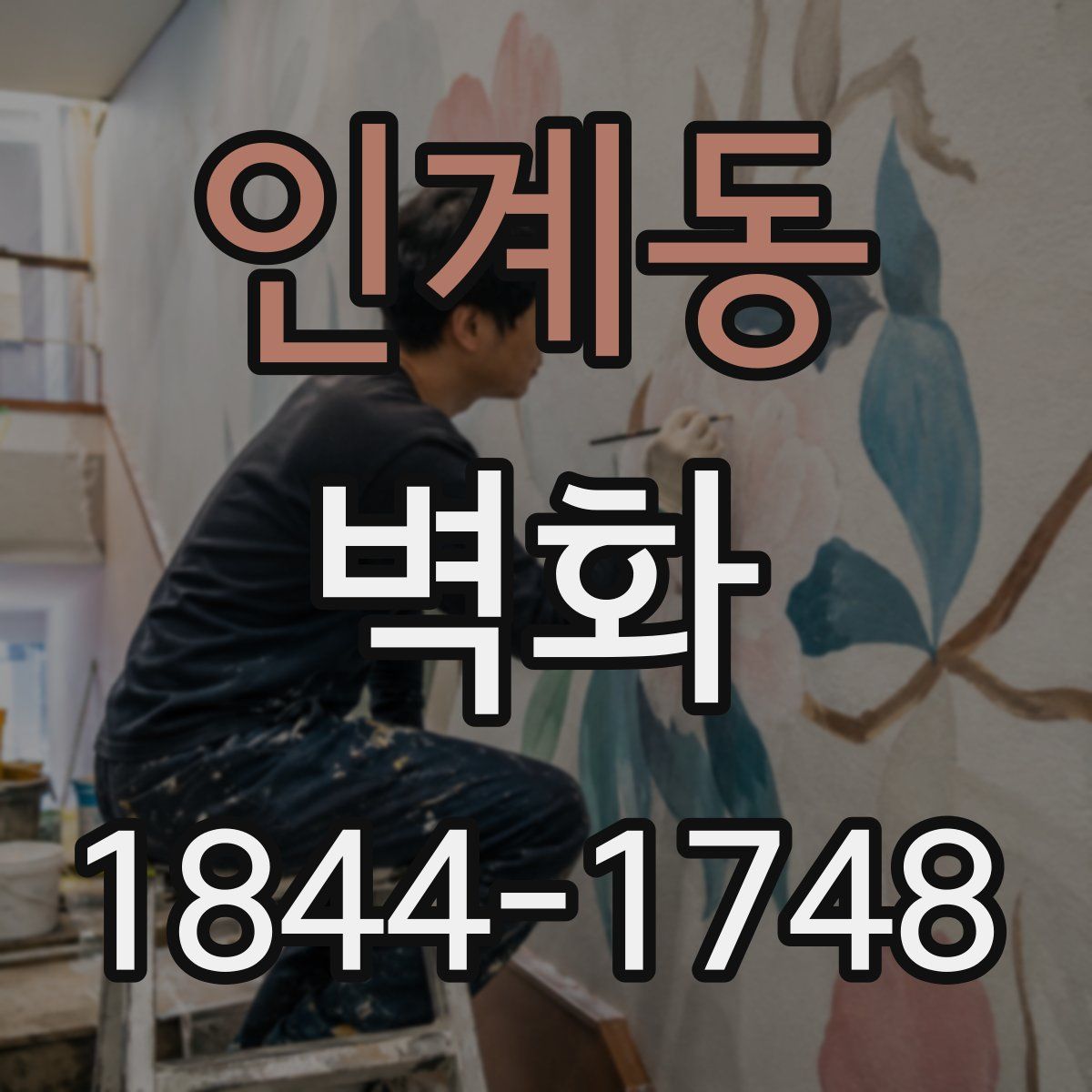 인계동 벽화