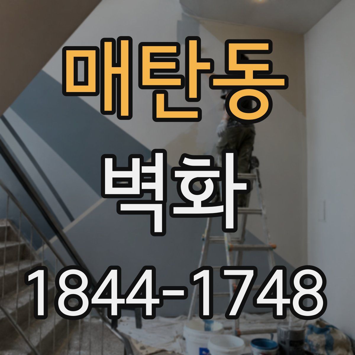 매탄동 벽화