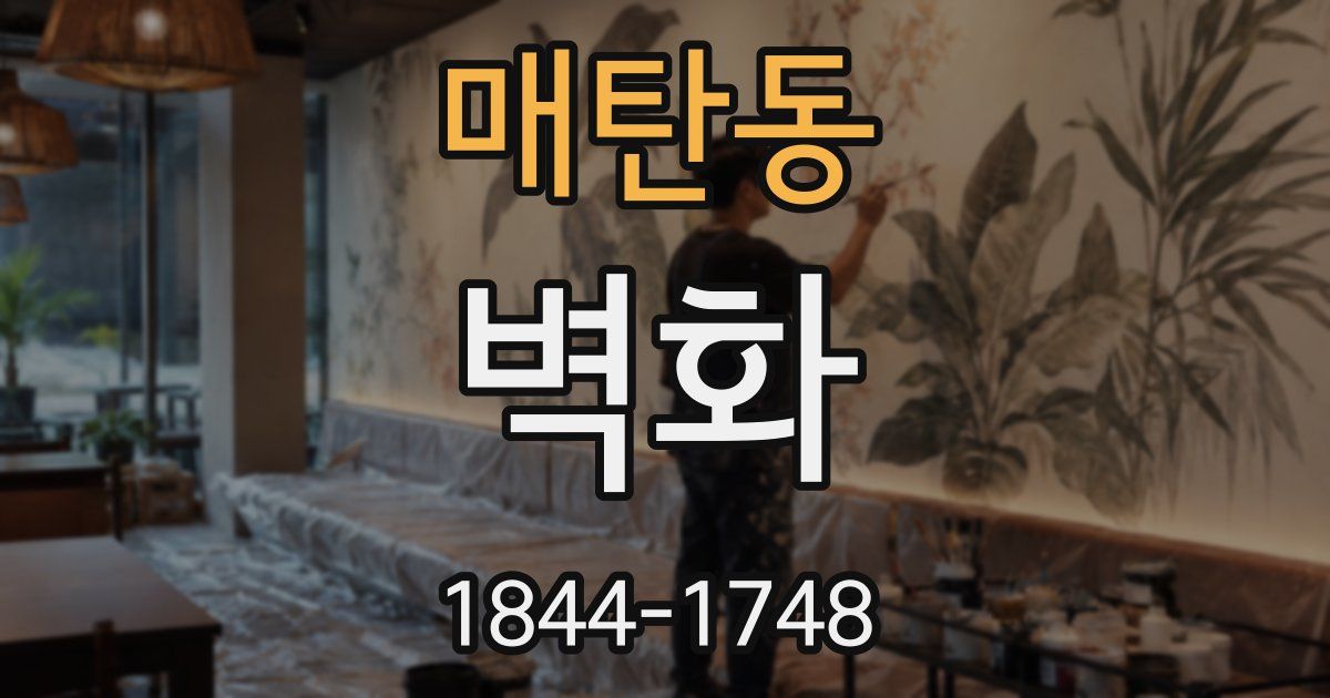 매탄동 벽화