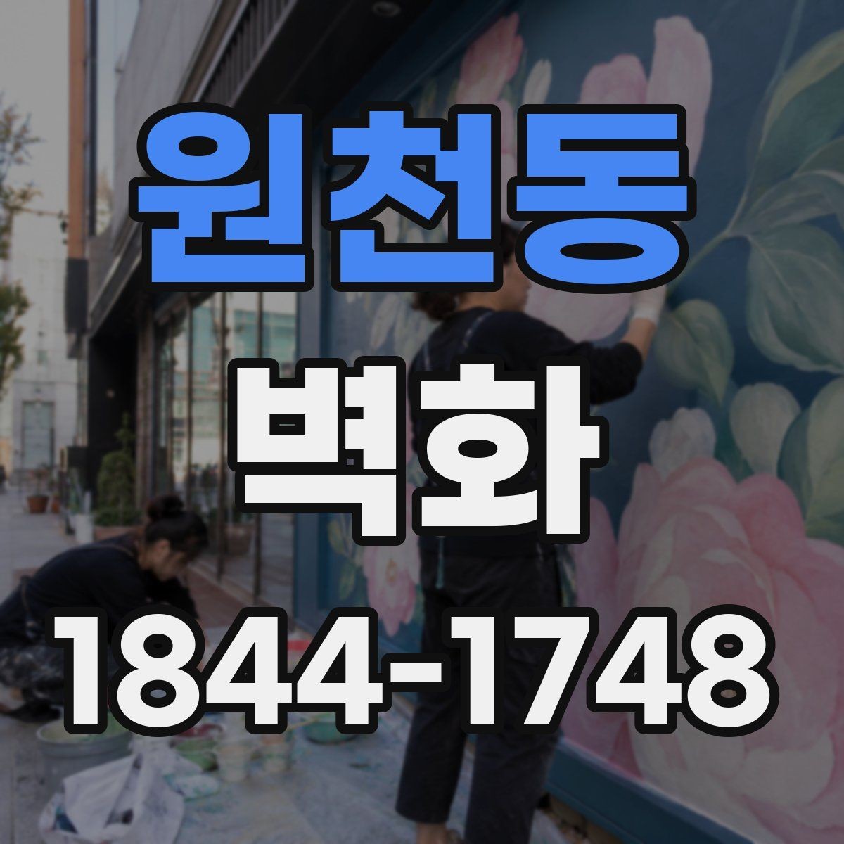 원천동 벽화 학교와 교육시설에 적용한 배치 사례