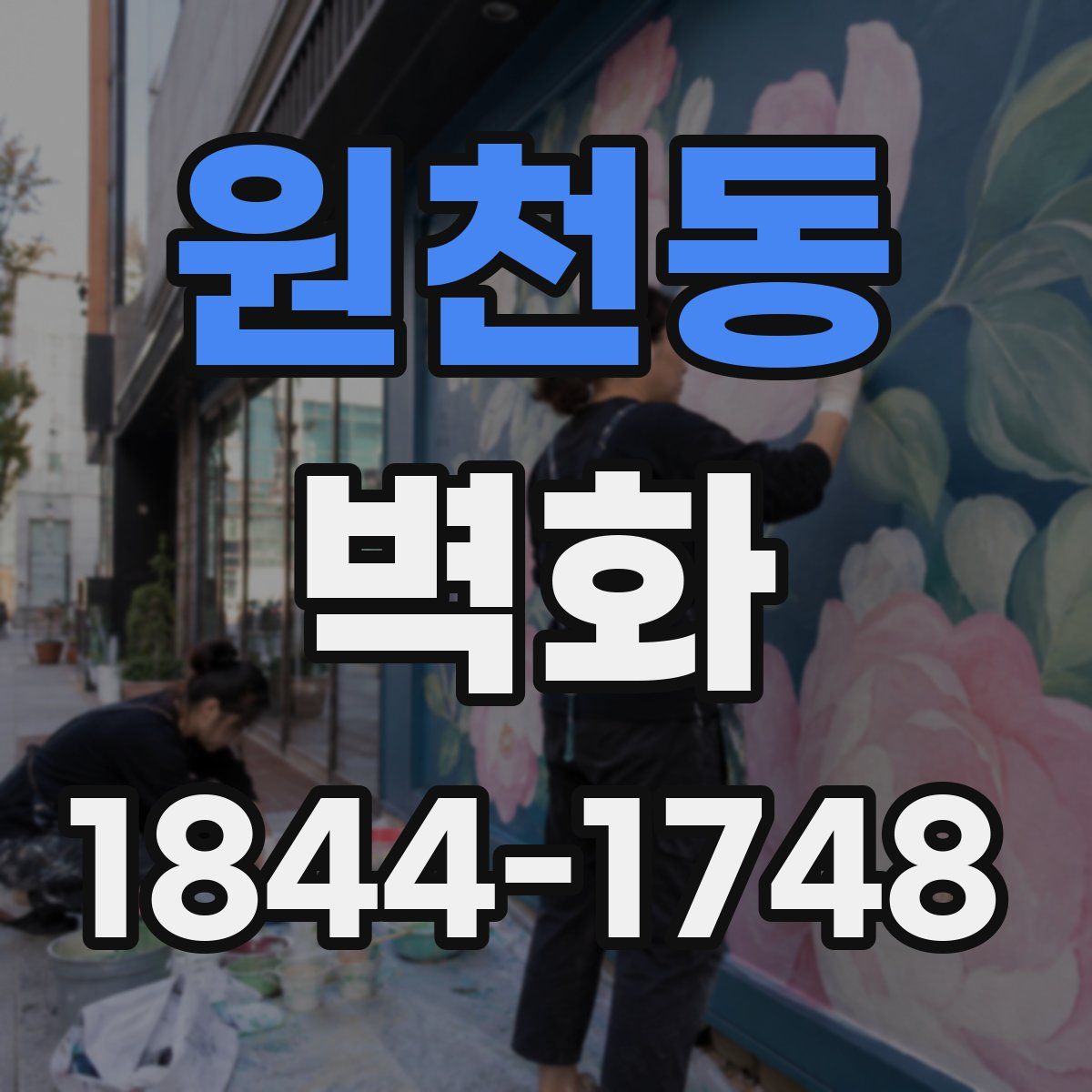 원천동 벽화