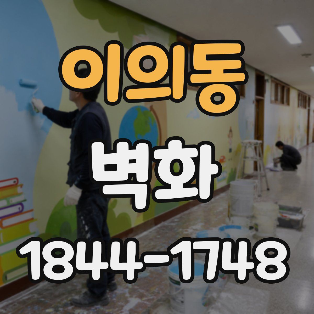이의동 벽화