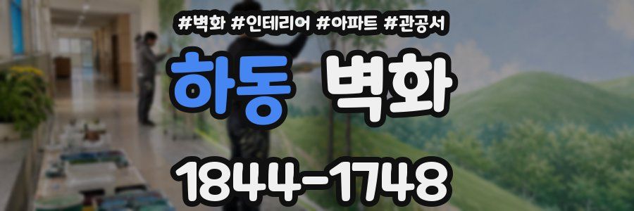 하동 벽화