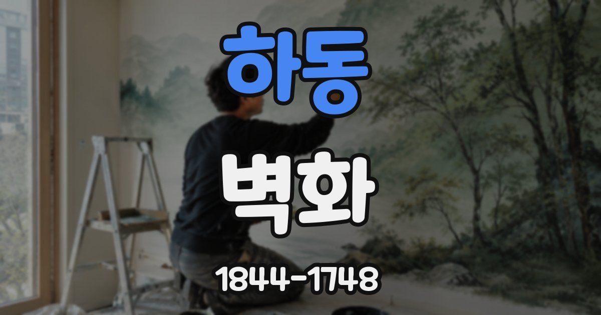 하동 벽화