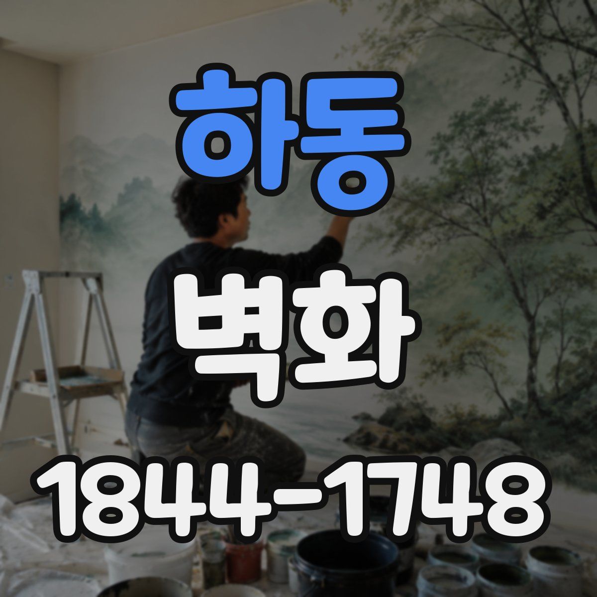 하동 벽화