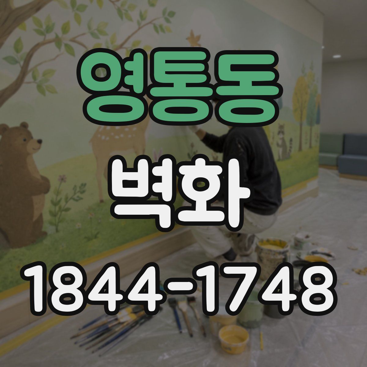 영통동 벽화