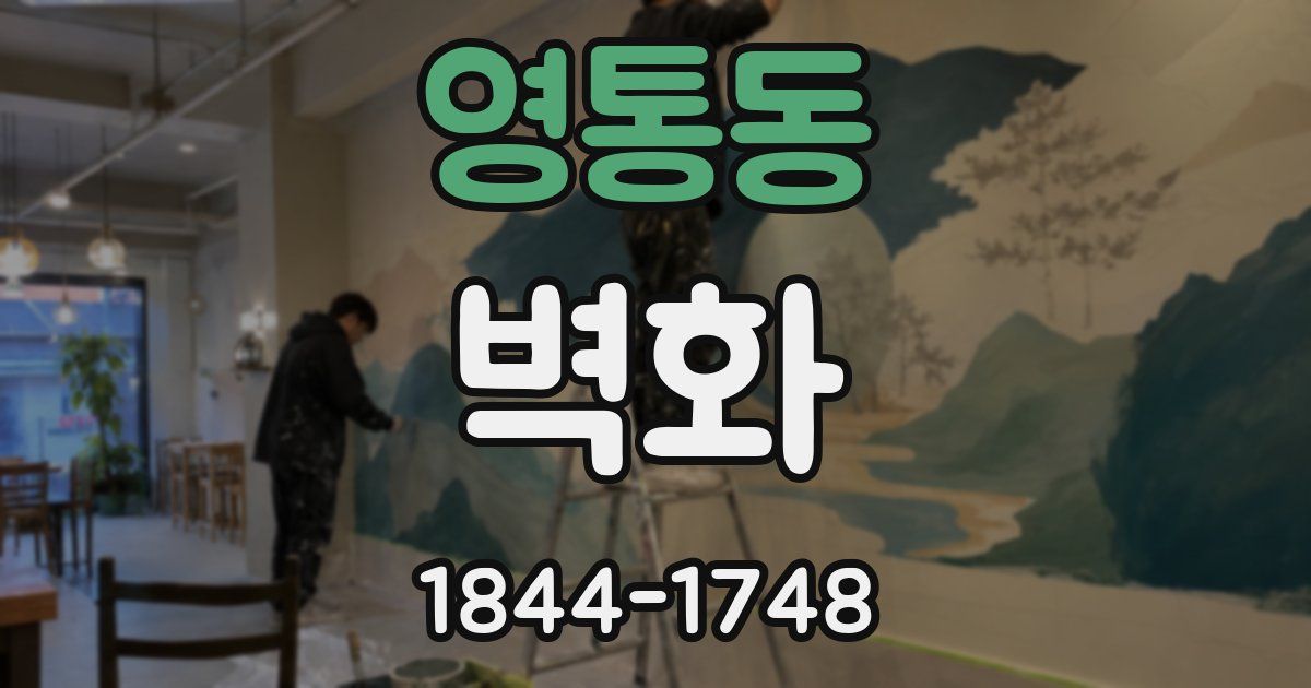 영통동 벽화