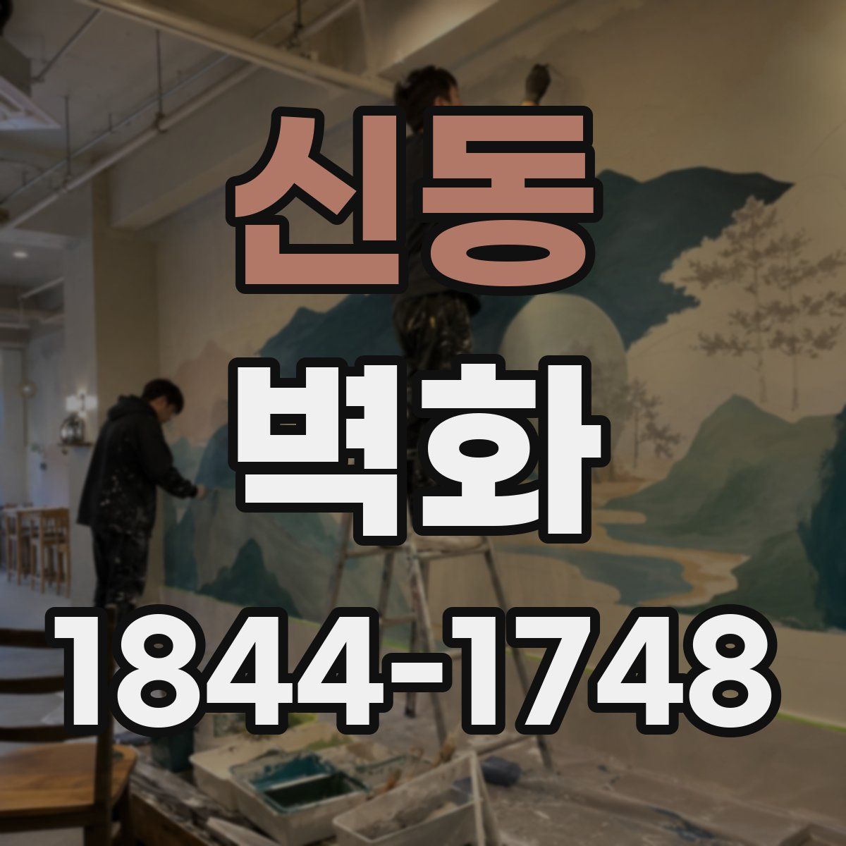 신동 벽화
