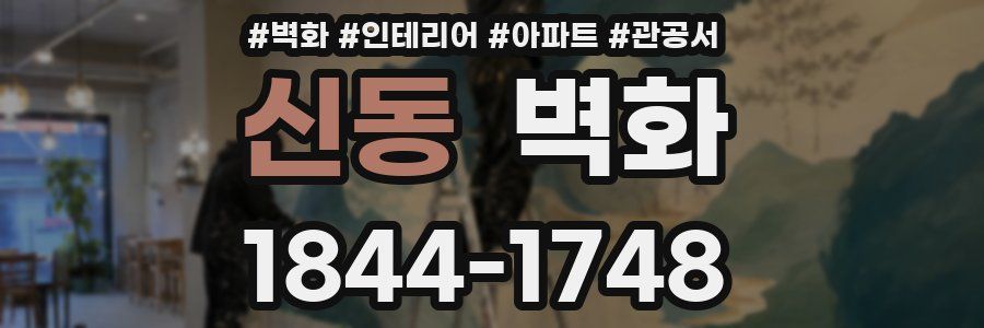 신동 벽화