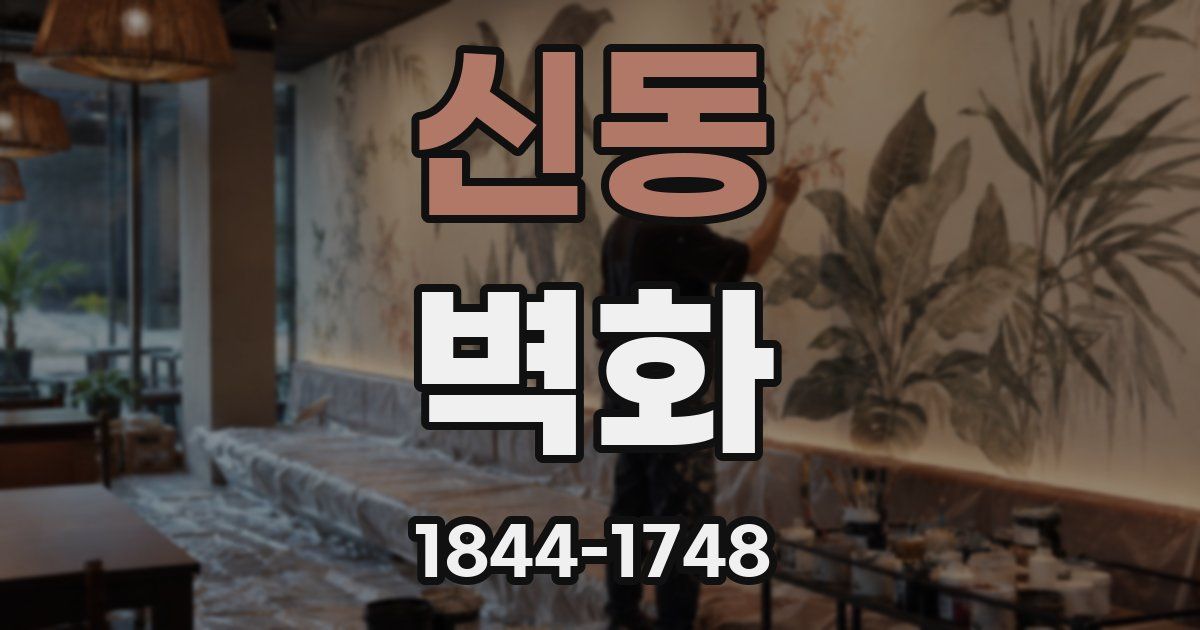 신동 벽화