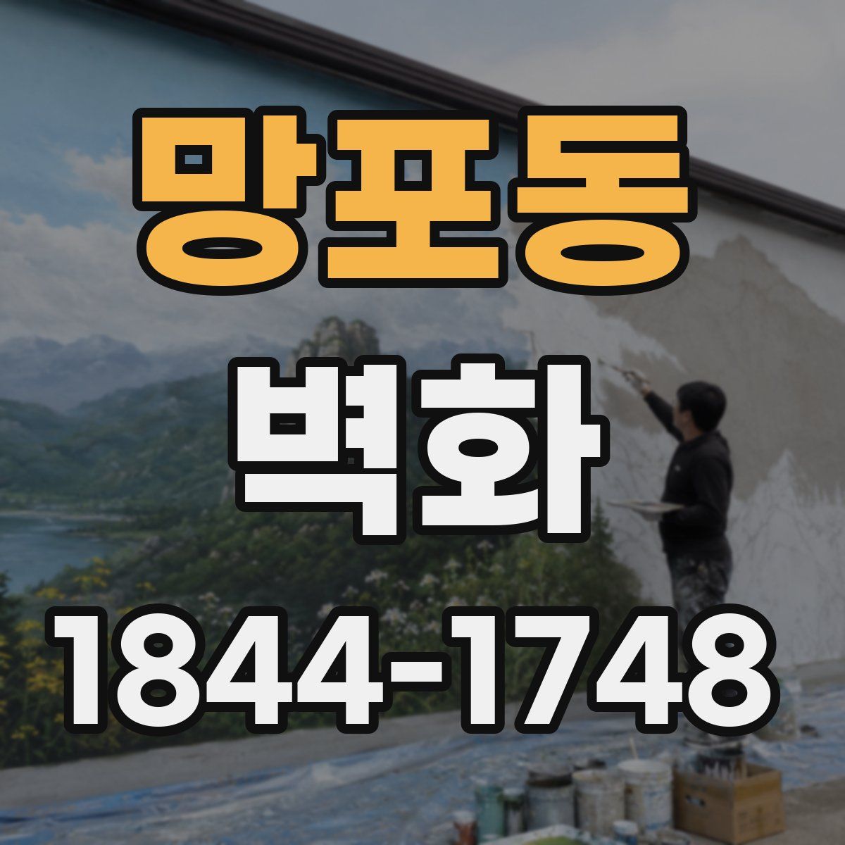 망포동 벽화