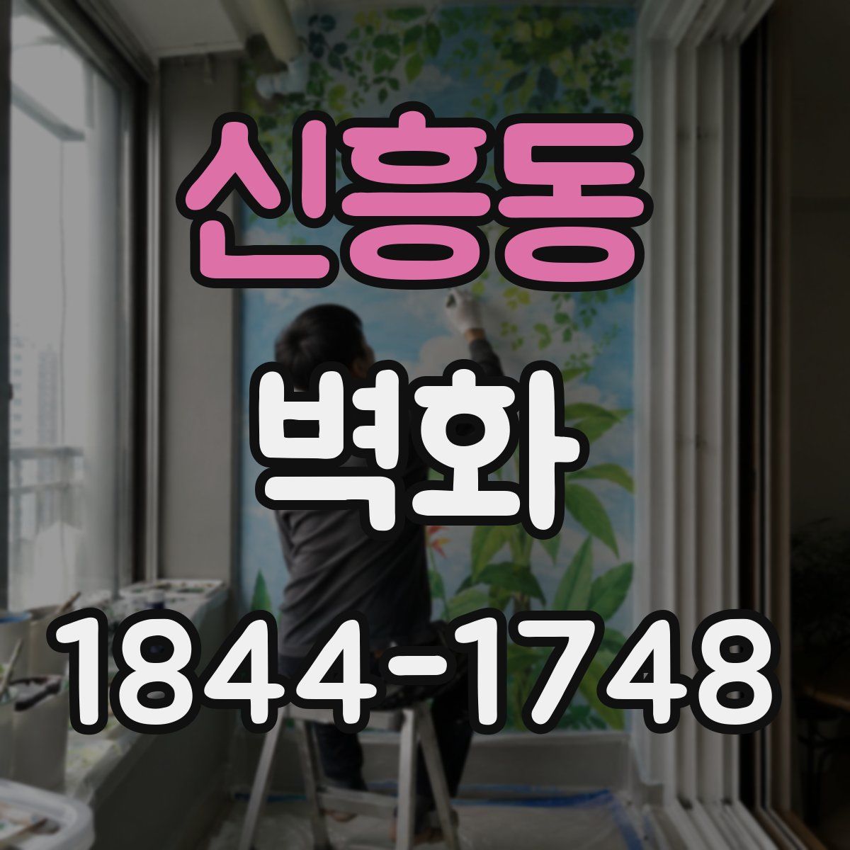 신흥동 벽화